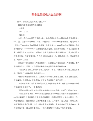 预备党员接收大会主持词 