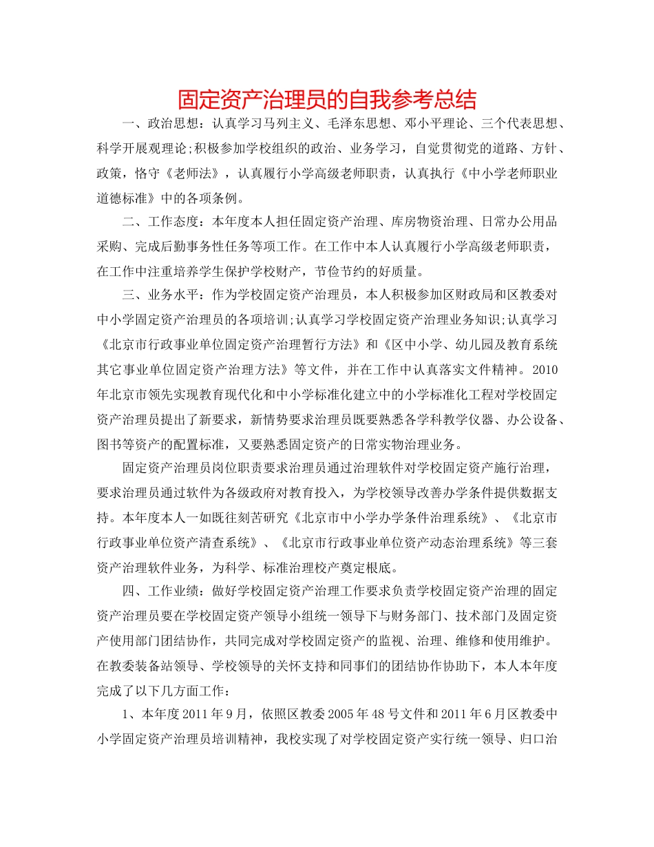 固定资产管理员的自我参考总结 _第1页