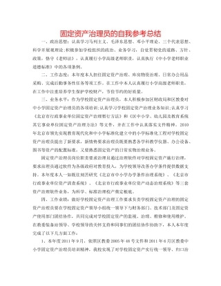 固定资产管理员的自我参考总结 