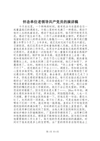 怀念单位老领导共产党员的演讲致辞稿
