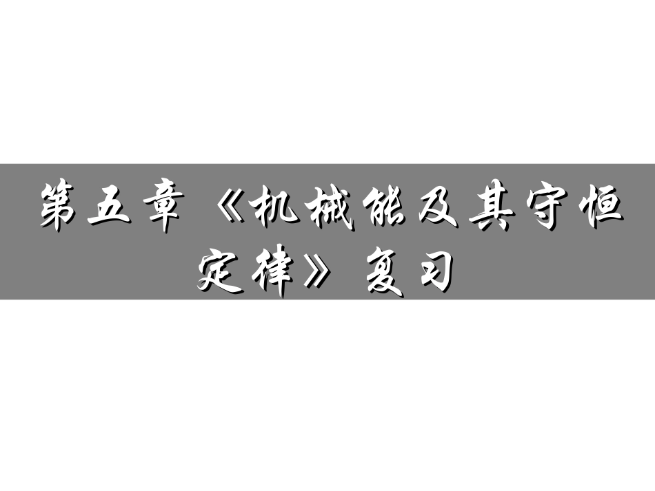 20140515《机械能及其守恒定律》复习20110621_第1页