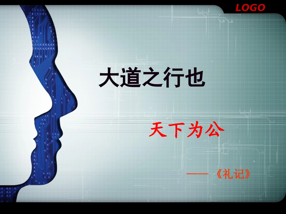 大道之行课件_第1页