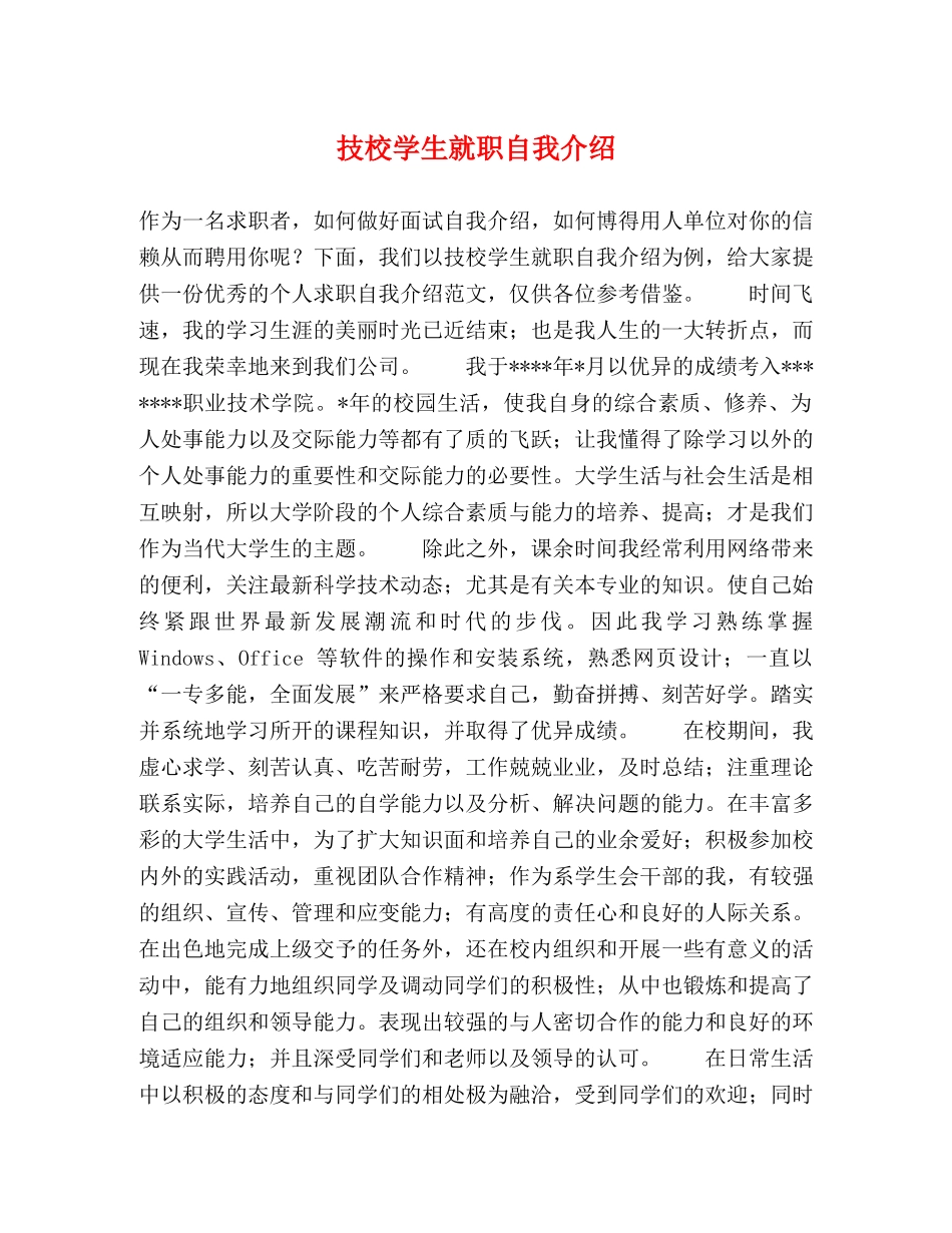技校学生就职自我介绍 _第1页