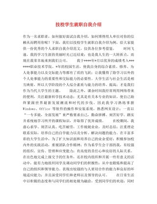 技校学生就职自我介绍 