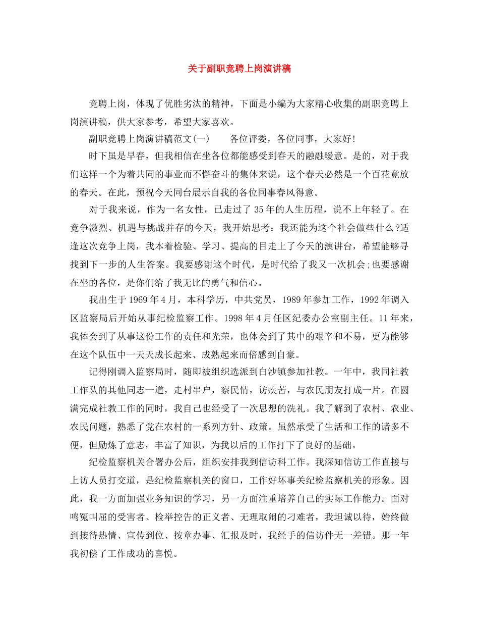 关于副职竞聘上岗演讲稿 _第1页