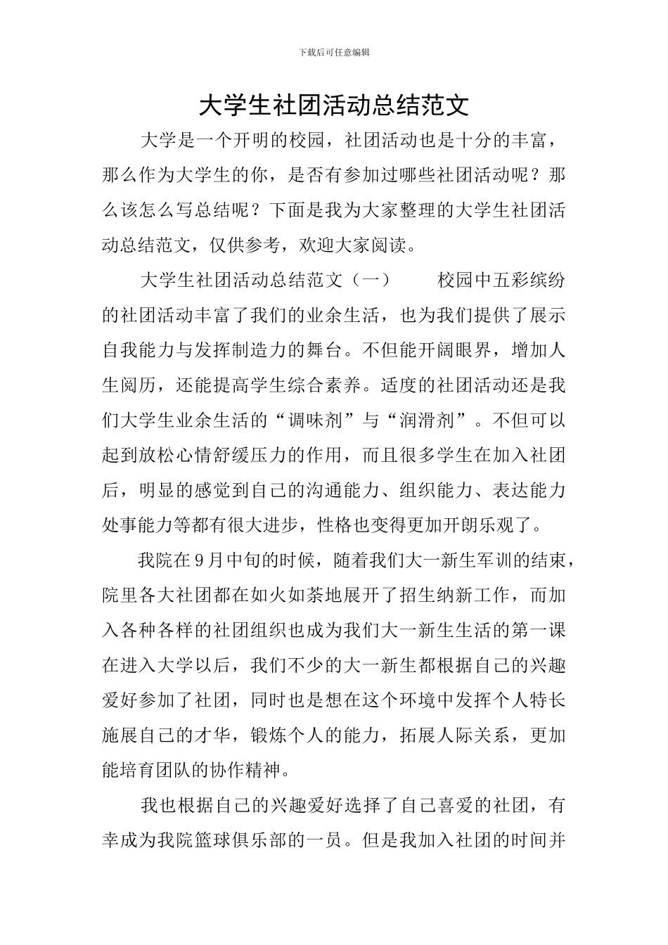 大学生社团活动总结范文_第1页