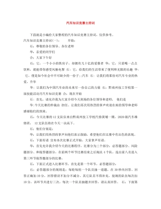 汽车知识竞赛主持词 