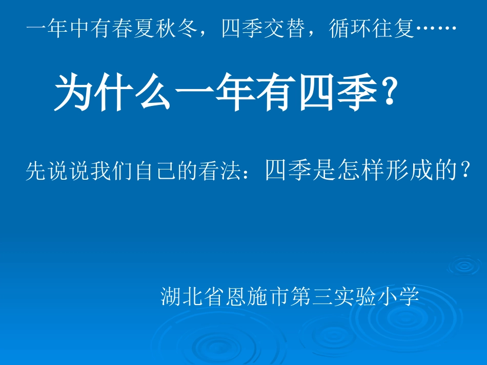 为什么一年有四季_第1页