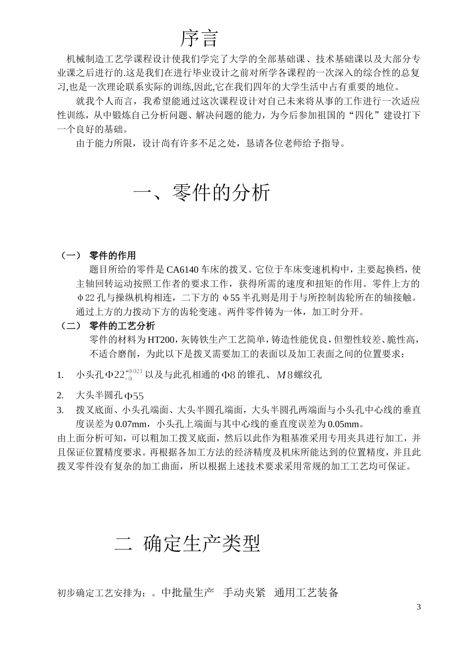 设计“CA6140车床拨叉”零件的机械加工工艺及工艺设备_第3页