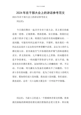 2024年在干部大会上的讲话参考范文