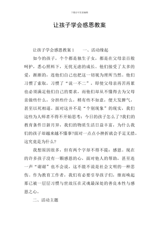 让孩子学会感恩教案