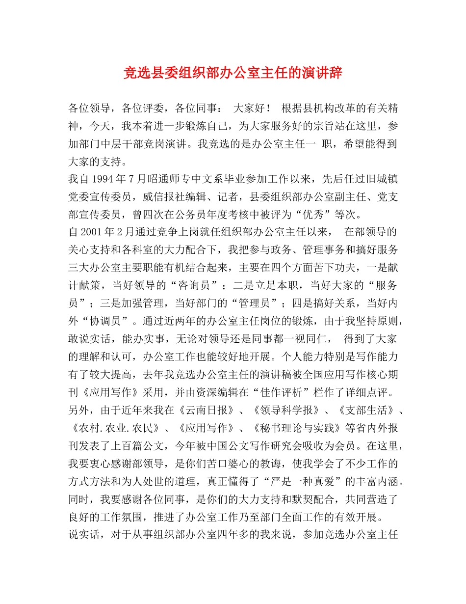 竞选县委组织部办公室主任的演讲辞 _第1页