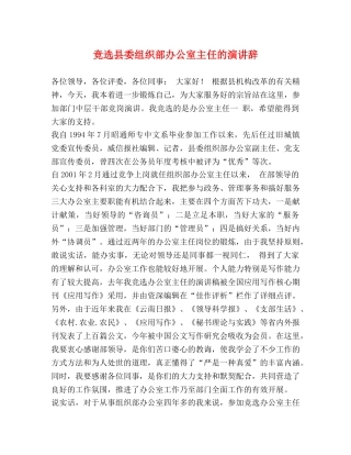 竞选县委组织部办公室主任的演讲辞 