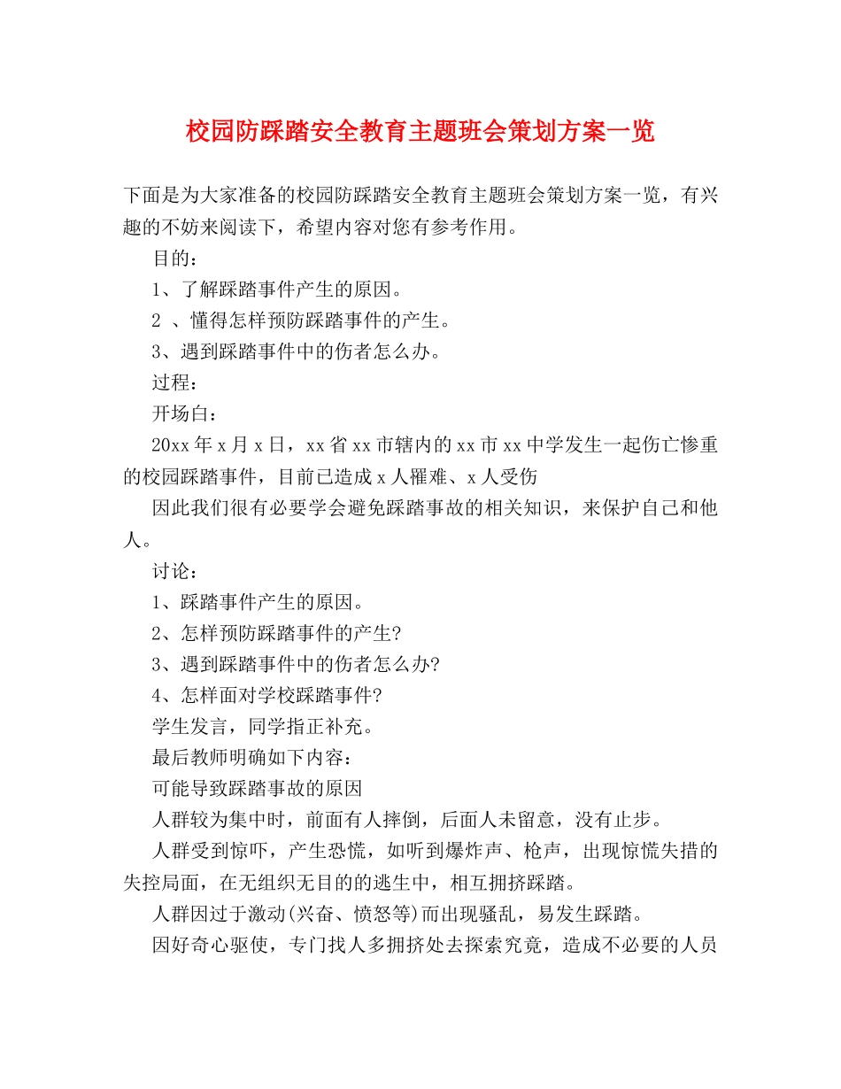 校园防踩踏安全教育主题班会策划方案一览 _第1页
