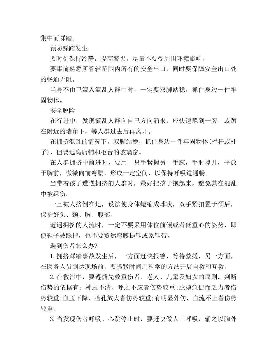 校园防踩踏安全教育主题班会策划方案一览 _第2页