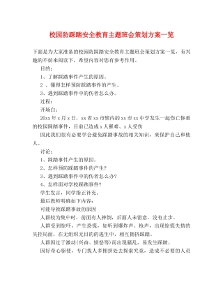 校园防踩踏安全教育主题班会策划方案一览 