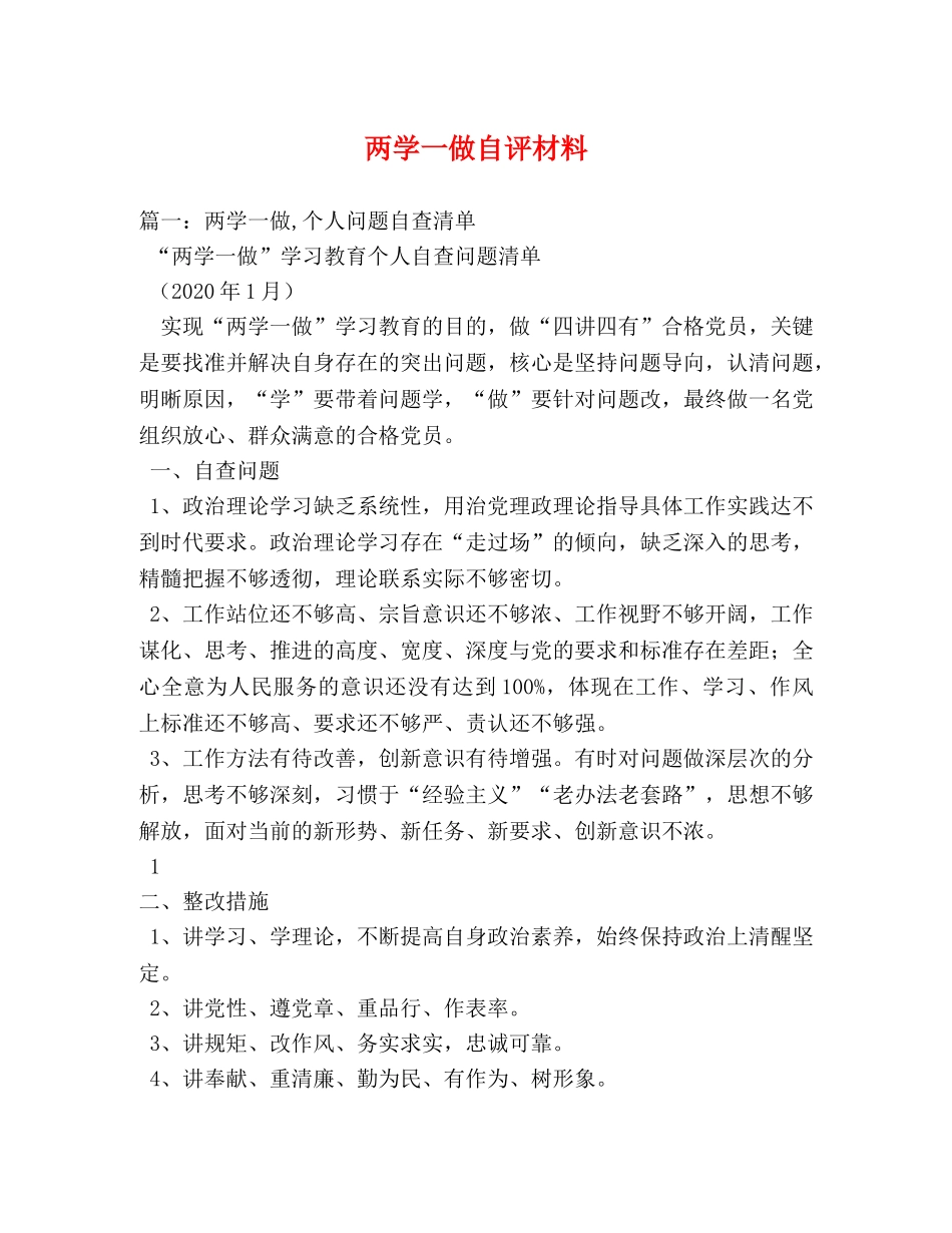 两学一做自评材料 _第1页