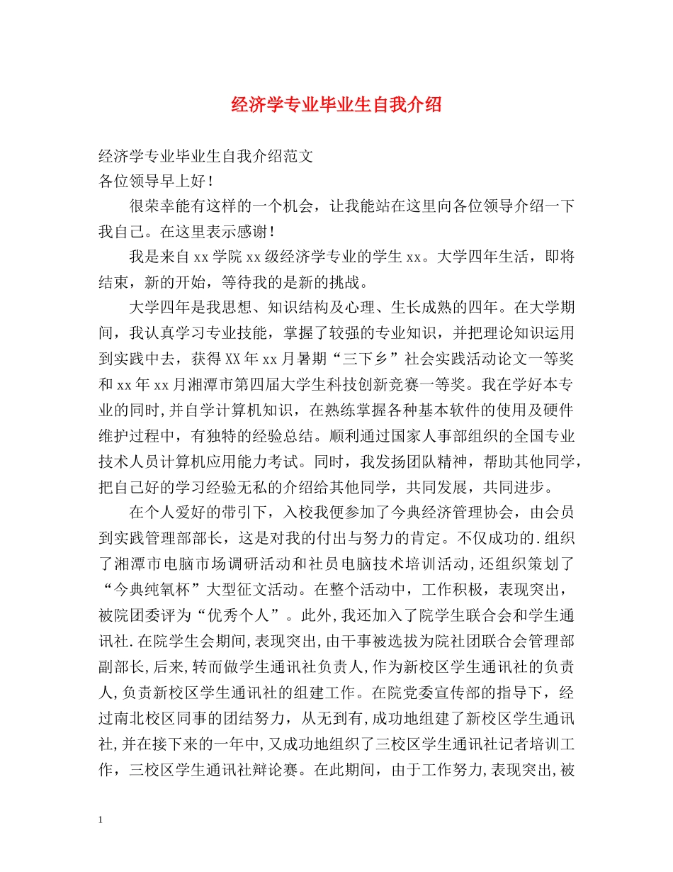 经济学专业毕业生自我介绍2 _第1页