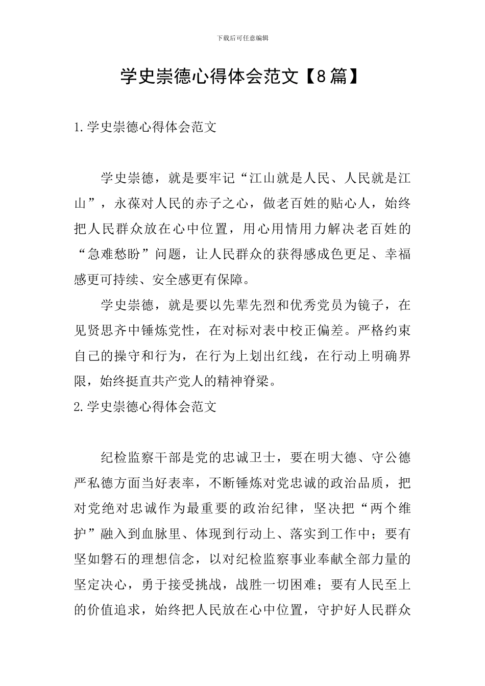 学史崇德心得体会范文_第1页