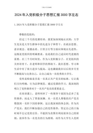 2024年入党积极分子思想汇报3000字左右
