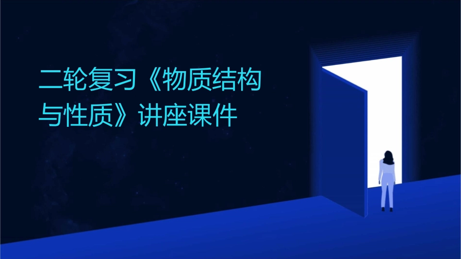 二轮复习《物质结构与性质》讲座课件1_第1页