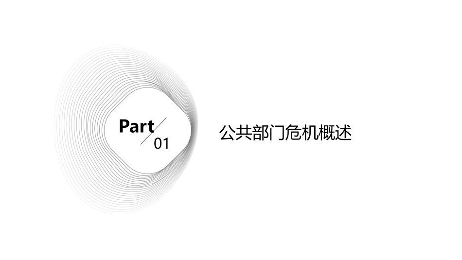 公共部门危机状态下的绩效管理课件_第3页