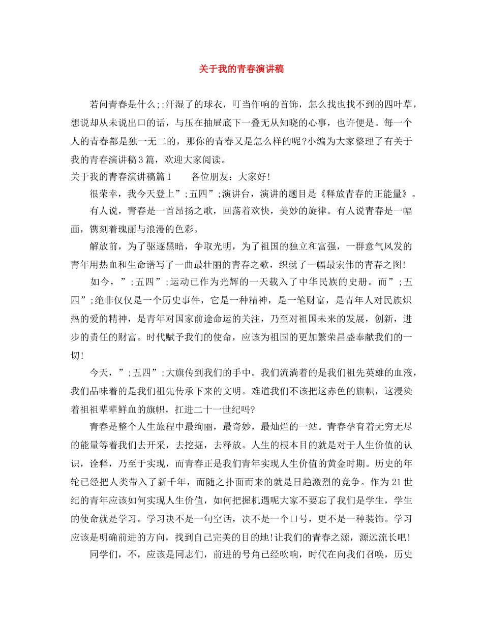 关于我的青春演讲稿 _第1页
