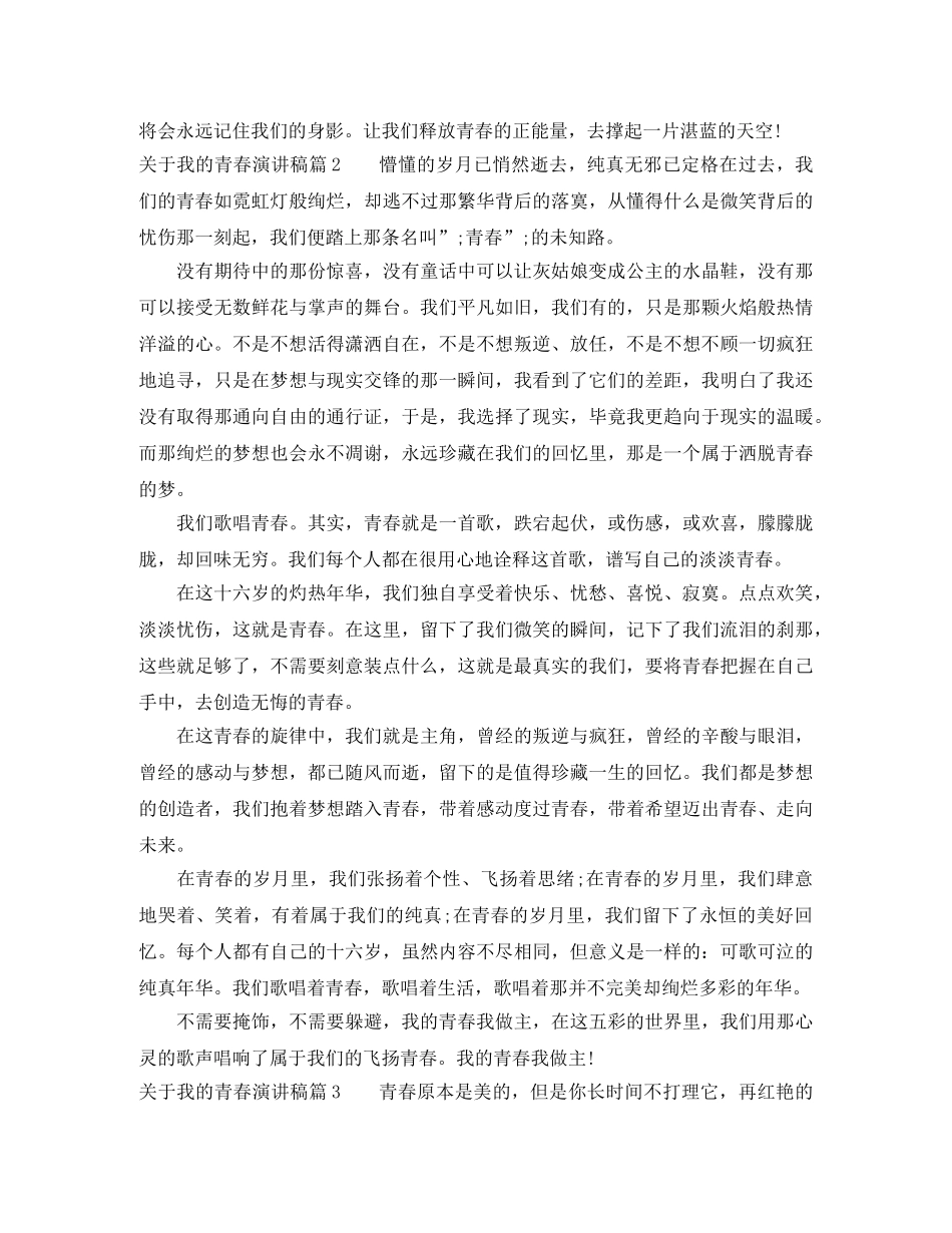 关于我的青春演讲稿 _第2页