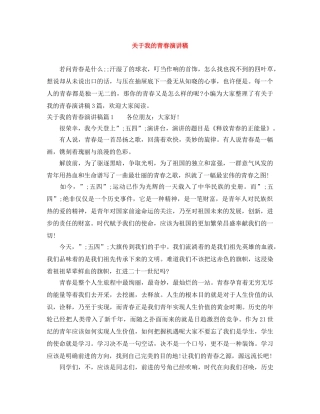 关于我的青春演讲稿 