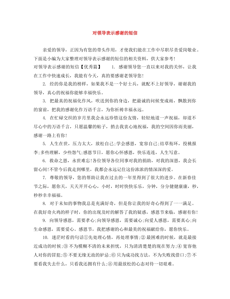 对领导表示感谢的短信 _第1页