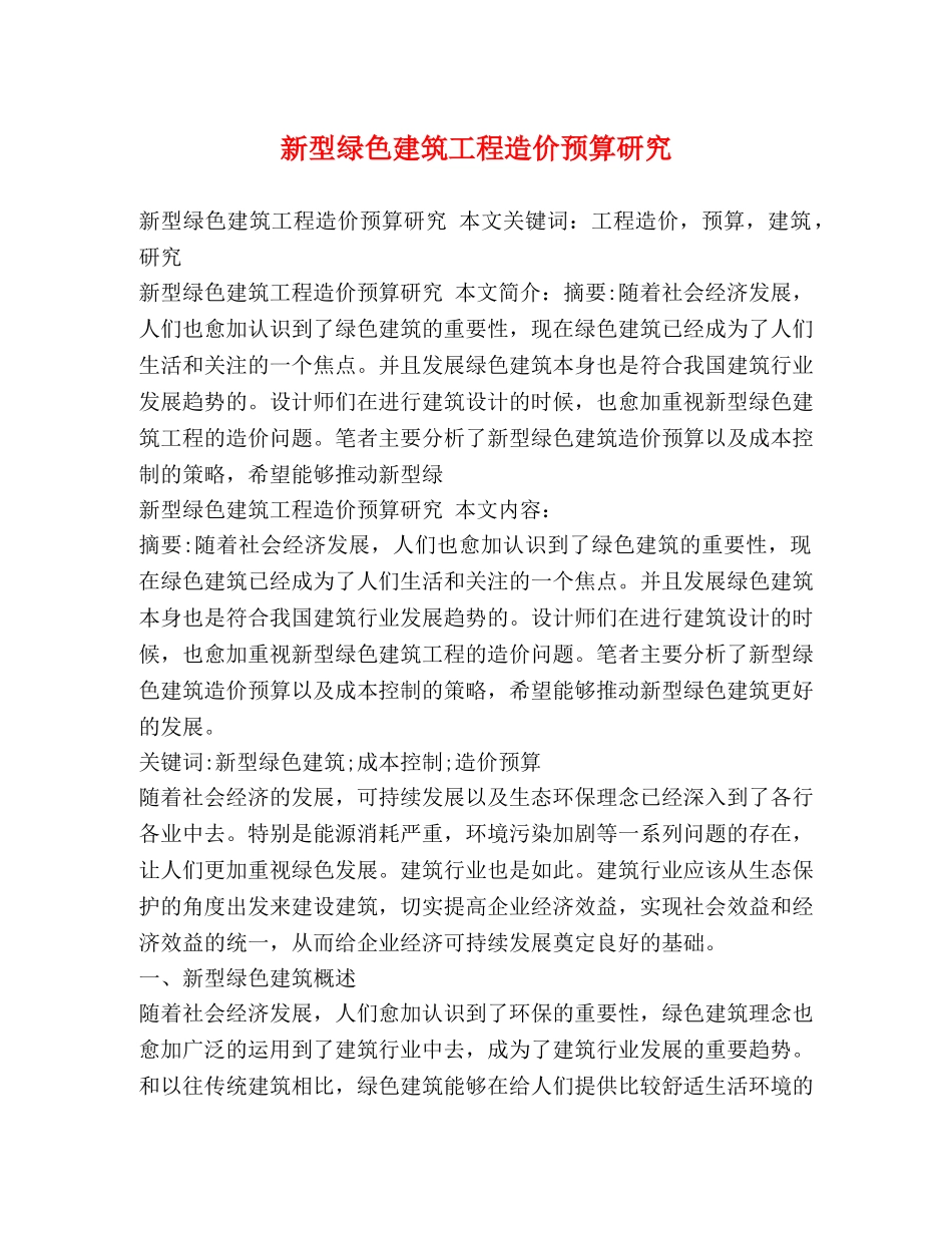 新型绿色建筑工程造价预算研究 _第1页