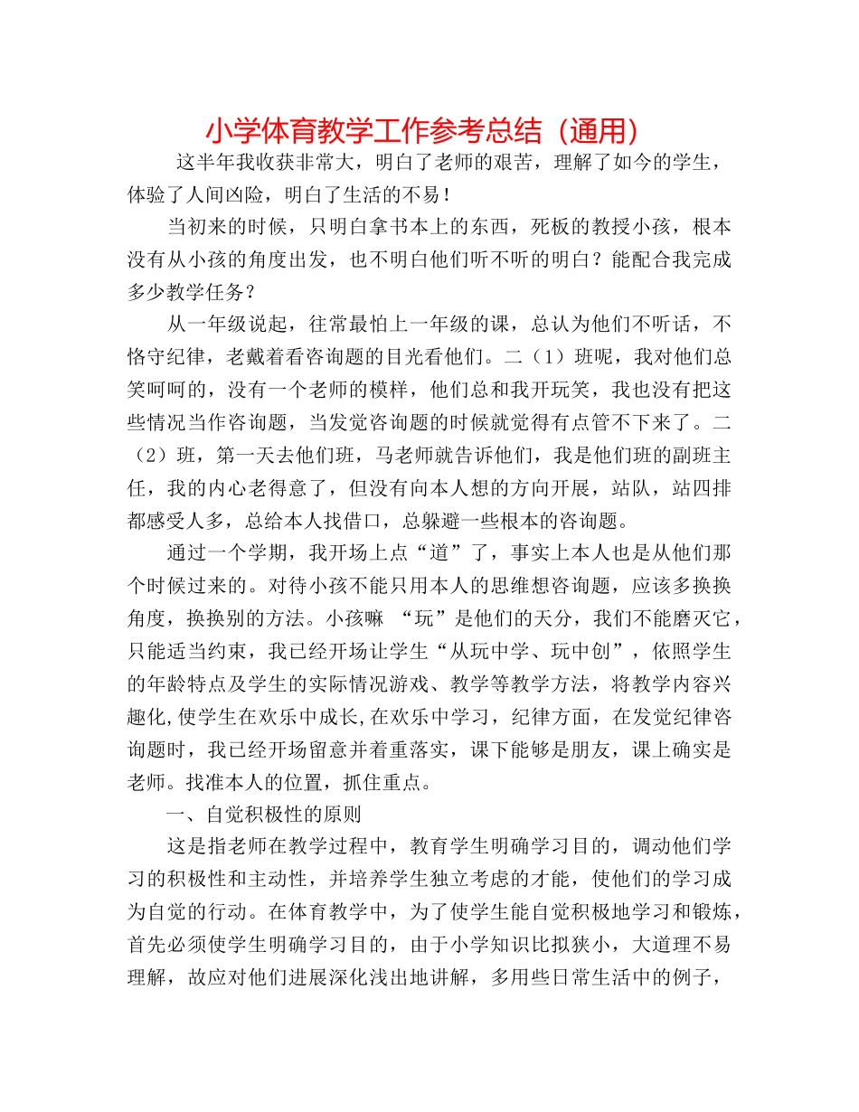 小学体育教学工作参考总结（通用） _第1页
