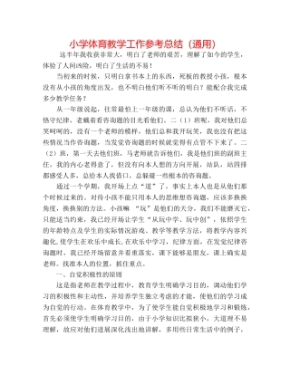 小学体育教学工作参考总结（通用） 