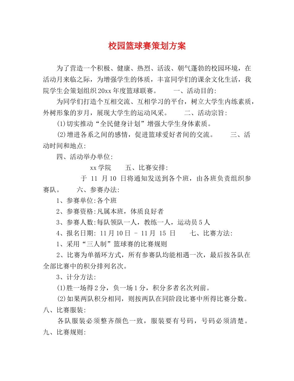 校园篮球赛策划方案 _第1页