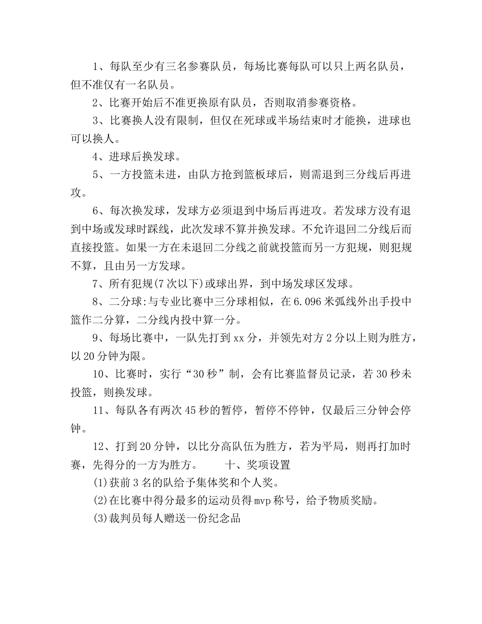 校园篮球赛策划方案 _第2页