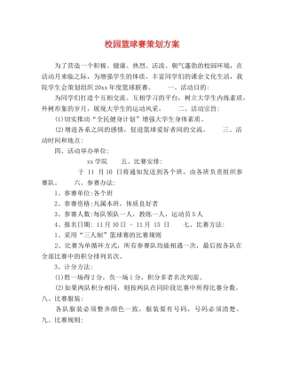 校园篮球赛策划方案 