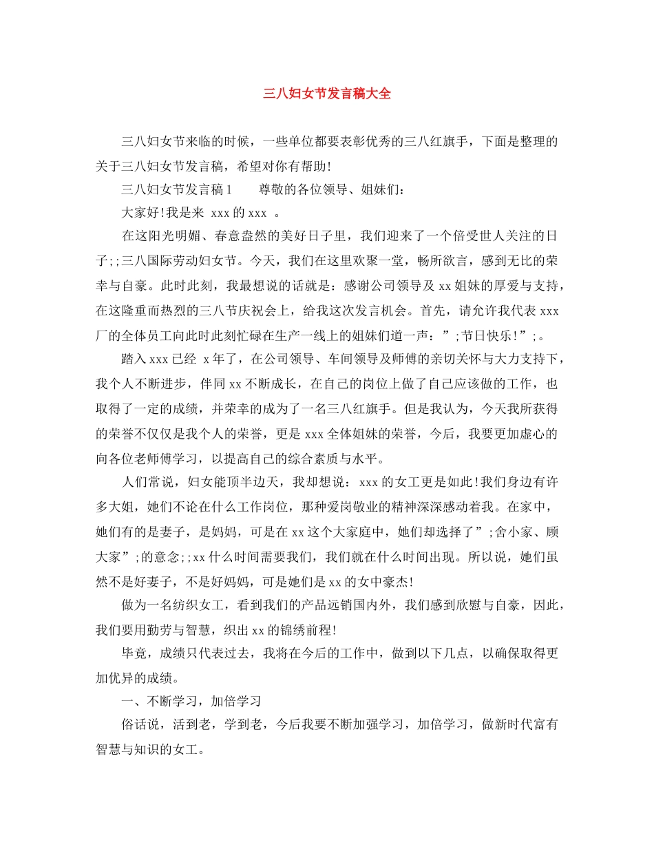 三八妇女节发言稿大全 _第1页