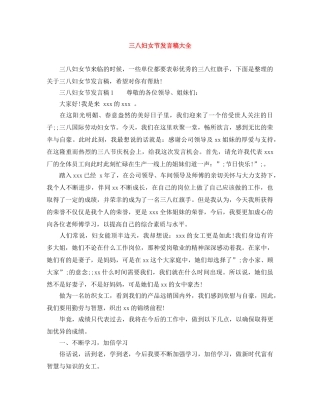 三八妇女节发言稿大全 
