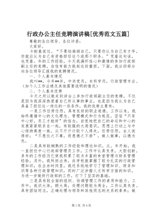 行政办公主任竞聘演讲致辞[优秀范文五篇]