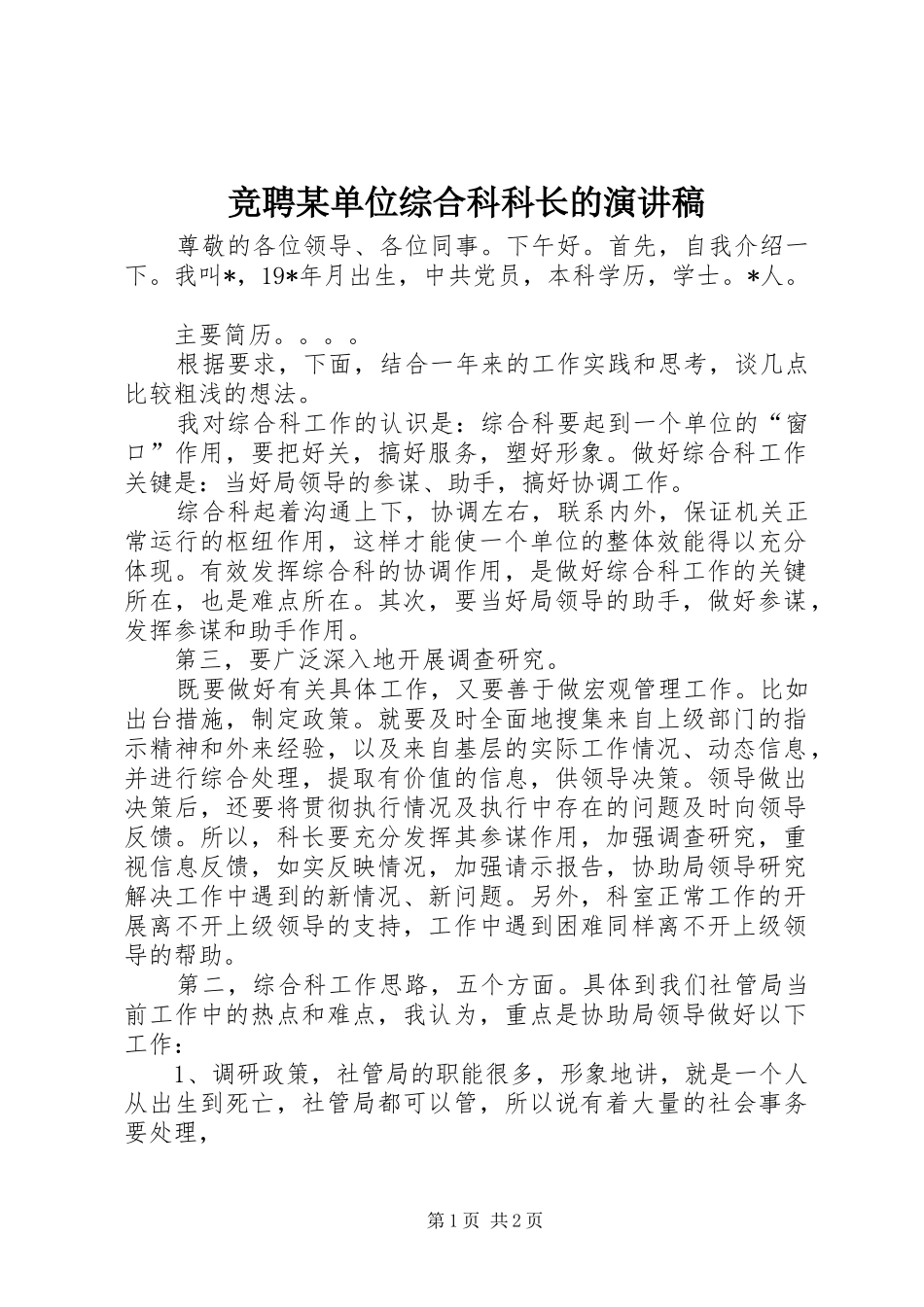 竞聘某单位综合科科长的演讲_第1页