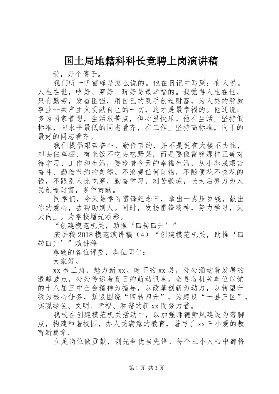 国土局地籍科科长竞聘上岗演讲范文_第1页