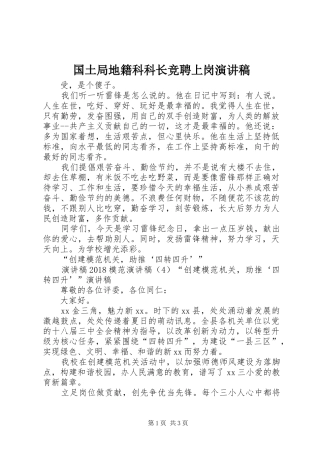 国土局地籍科科长竞聘上岗演讲范文