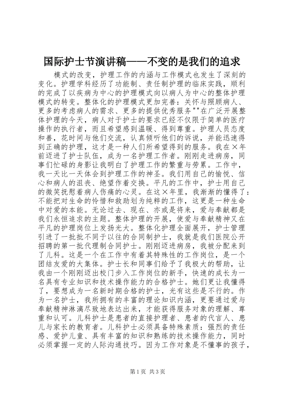 国际护士节致辞演讲稿——不变的是我们的追求_第1页
