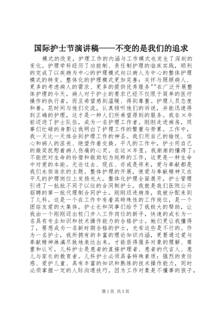 国际护士节致辞演讲稿——不变的是我们的追求