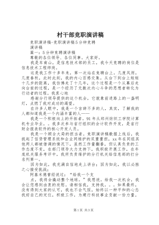 村干部竞职演讲范文