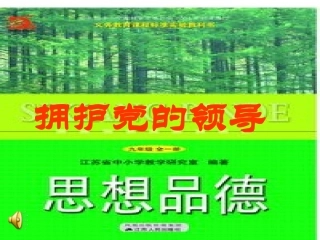 第八课拥护党的领导