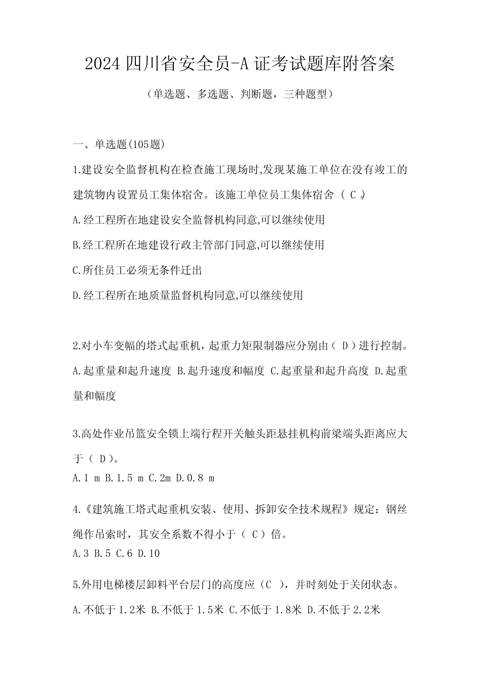 2024四川省安全员-A证考试题库附答案 _第1页
