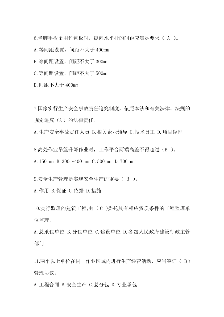 2024四川省安全员-A证考试题库附答案 _第2页