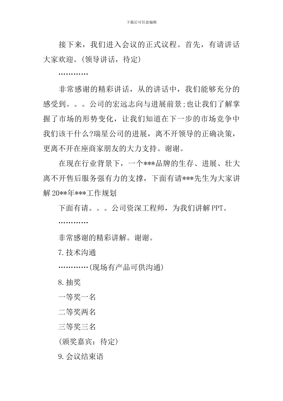 销售会议主持人开场白范例_第2页