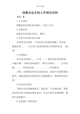 销售会议主持人开场白范例